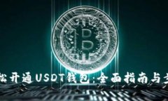 如何轻松开通USDT钱包：全面指南与步骤解析