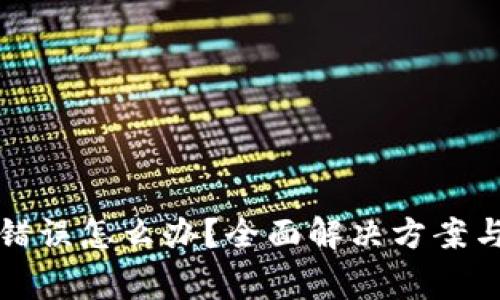 小狐钱包出现错误怎么办？全面解决方案与常见问题解析