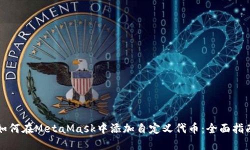 如何在MetaMask中添加自定义代币：全面指南