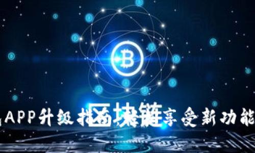手机小狐钱包APP升级指南：轻松享受新功能与安全性提升