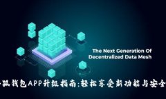 手机小狐钱包APP升级指南