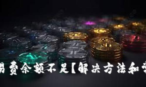 :
小狐钱包交易费余额不足？解决方法和常见问题详解