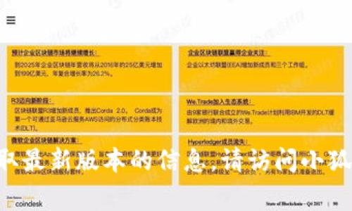 截至我知识的截止日期（2023年10月），我无法提供特定应用程序的最新版本信息，包括“小狐钱包”。为了获取最新版本的信息，请访问小狐钱包的官方网站或者相关的应用商店（如Google Play或Apple App Store），查看版本更新记录和更新说明。