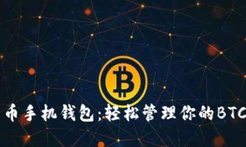 比特币手机钱包：轻松管理你的BTC资产