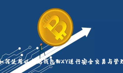 如何使用以太坊钱包WXY进行安全交易与管理