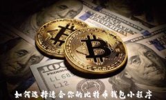 如何选择适合你的比特币