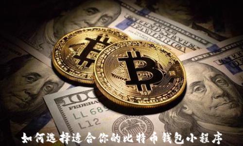
如何选择适合你的比特币钱包小程序
