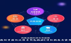 如何找到中国的比特币钱