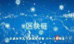 区块链钱包付款流程详解：从入门到精通