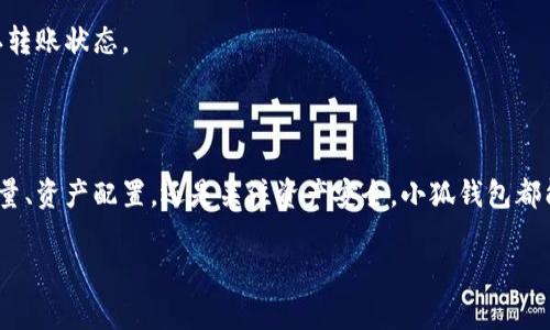 如何查看小狐钱包的数量？详细步骤与技巧解析

小狐钱包, 钱包数量, 数量查看, 数字资产/guanjianci

## 内容主体大纲

1. **引言**
   - 小狐钱包概述
   - 了解钱包数量的重要性

2. **小狐钱包的基础知识**
   - 什么是小狐钱包
   - 小狐钱包的优势

3. **查看小狐钱包数量的方法**
   - 登录小狐钱包步骤
   - 查看资产概览
   - 使用区块链浏览器查看数量

4. **小狐钱包的资产管理技巧**
   - 如何资产配置
   - 频繁查看数量的意义
   - 提高安全性的常用方法

5. **常见问题解答**
   - 小狐钱包只能查看数量吗？
   - 如何知道我的数字资产是否安全？
   - 支持哪些类型的数字货币？
   - 如何找回丢失的钱包访问权限？
   - 小狐钱包的费用政策是怎样的？
   - 如何进行资产转移？

## 内容正文

### 引言

随着区块链技术的发展，数字钱包的使用愈加普遍。小狐钱包作为一种便捷的数字资产管理工具，受到了众多用户的喜爱。在使用小狐钱包的过程中，查看钱包中的资产数量是众多用户最基本的需求之一。

本文将为您详细介绍如何查看小狐钱包的数量，并提供一些实用的资产管理技巧。

### 小狐钱包的基础知识

#### 什么是小狐钱包

小狐钱包是一个多功能数字资产钱包，支持多种数字货币的存储和管理。它允许用户方便地发送和接收数字资产，并提供安全的环境以确保用户资产的安全。

#### 小狐钱包的优势

小狐钱包具有以下几个优势：
ul
    listrong易于使用：/strong用户界面友好，适合新手用户。/li
    listrong支持多种资产：/strong支持多种主流数字货币或代币。/li
    listrong安全性高：/strong提供多重安全机制，保障用户资产的安全。/li
/ul

### 查看小狐钱包数量的方法

#### 登录小狐钱包步骤

要查看小狐钱包中的资产数量，第一步就是登录钱包。用户需打开小狐钱包应用，输入正确的登录信息，包括用户名和密码。

如遇到忘记密码等问题，可根据系统提示进行密码重设。

#### 查看资产概览

登录成功后，用户可在主界面找到“资产”或“概览”选项。点击该选项后，钱包的所有资产及其数量将会一目了然。

通常，用户可以看到不同资产的当前估值，以及它们在钱包中的数量。

#### 使用区块链浏览器查看数量

除了在钱包应用内查看，用户还可以通过区块链浏览器查询自己资产的数量。该方法适合对技术有一定了解的用户。

用户只需输入自己的钱包地址，就可以查看该地址所持有的所有资产及其数量。使用公开的区块链浏览器（如Etherscan等）是个不错的选择。

### 小狐钱包的资产管理技巧

#### 如何资产配置

用户在管理小狐钱包中的资产时，需考虑合理的配置策略。例如将部分资产用于长期投资，部分资产用于短期交易，这样可以降低风险。

定期评估资产组合的表现，根据市场变化调整持仓比例，以确保投资收益最大化。

#### 频繁查看数量的意义

定期查看钱包中的数量极为重要，能够帮助用户及时掌握资产状况以及市场动态。通过了解资产的变化情况，用户可以快速做出相应的投资决策。

同时，用户也应关注相关币种的市场走势，来判断是否需要买入或卖出。

#### 提高安全性的常用方法

为了确保钱包的安全性，用户应采取多种措施。首先，应定期更新密码，确保其强度；其次，可以启用双因素验证，以增加额外的安全层。此外，定期备份钱包信息也是一个重要措施，以防止意外丢失。

### 常见问题解答

#### 小狐钱包只能查看数量吗？

小狐钱包只能查看数量吗？
小狐钱包不仅仅可以查看数量，用户还能够进行多项操作。首先，它允许用户查看各类数字货币的详细信息，如当前价格、涨跌幅等。其次，用户可以随时进行资产的转移、充值和提取。此外，用户还可以进行交易，参与数字货币的买卖。这些功能彰显了小狐钱包的多功能性。

同时，在小狐钱包中，用户还可以设置资产的提醒功能，以便随时掌握资产变化情况，这样在市场波动时，用户能够第一时间做出反应。因此，小狐钱包是一个集资产管理、交易、信息查看于一体的综合性数字资产管理工具。

#### 如何知道我的数字资产是否安全？

如何知道我的数字资产是否安全？
确保数字资产安全首先要了解钱包的种类。小狐钱包是一种非托管钱包，用户对私钥及密码负有全部责任，在使用时需保障它们的安全。而若选择托管类服务，则可以依靠第三方平台提供的安全保障。

用户可以通过一些安全特征判断钱包的安全性，例如：
ul
    listrong双因素验证：/strong如果钱包提供双因素验证功能，开启它将极大提高安全性。/li
    listrong冷存储：/strong一些小狐钱包提供冷存储选项，将资产链接脱离互联网，从而规避网络攻击。/li
    listrong安全审计：/strong随时查看钱包的公示审计信息，看其是否有公开的安全审查报告。/li
/ul

最后，用户也应关注网络安全知识，定期更新设备的安全软件，避免通过不安全的Wi-Fi和网站访问以降低风险。

#### 支持哪些类型的数字货币？

支持哪些类型的数字货币？
小狐钱包支持多种主流的数字货币和代币，包括但不限于比特币（BTC）、以太坊（ETH）、Ripple（XRP）等。随着市场的发展，该钱包也不断更新，增加对新兴币种的支持。

在使用小狐钱包前，用户可以查看官方网站，了解当前支持的货币种类。这样可以确保将资金投放在小狐钱包时，兼容其内的资产类别。

此外，用户任何时候也可以通过社区或在线客服询问，获取最新的支持币种信息，从而做到心中有数，合理配置数字资产。

#### 如何找回丢失的钱包访问权限？

如何找回丢失的钱包访问权限？
钱包访问权限丢失的原因可能有很多，如忘记密码、丢失私钥等。对于此类问题，小狐钱包通常提供找回帮助。

方法一般如下：
ul
    listrong通过注册邮箱重置密码：/strong用户可以在登录界面点击“忘记密码”，按照提示通过注册邮箱完成密码重置。/li
    listrong备份恢复：/strong若用户曾对钱包信息进行过备份，按照备份步骤重新导入即可。/li
    listrong联系客服支持：/strong若以上方法都无法解决，建议用户联系小狐钱包的客服，说明情况，他们会提供进一步的帮助。/li
/ul

如用户面临私钥丢失的情况，找回难度较高，建议在创建钱包时，要妥善保管好助记词和密钥信息，减少将来发生此类问题的风险。

#### 小狐钱包的费用政策是怎样的？

小狐钱包的费用政策是怎样的？
小狐钱包的费用政策一般包括资产转账费和交易手续费，具体费用依据不同资产和交易方式而有所不同。在进行转账时，用户应随时关注费用由网络情况决定，因此会随着时间变化而波动。

具体如下：
ul
    listrong转账费用：/strong用户进行资产转账时需支付网络矿工费，具体金额会基于当下网络拥堵程度而有所浮动。/li
    listrong交易手续费：/strong当用户在钱包内进行交易时，可能会产生一定的手续费。这笔费用通常会在交易确认前被告知。/li
    listrong其它费用：/strong使用一些高级功能，如贷款、抵押等，也可能产生额外费用，这些费用会在功能选项中标明。/li
/ul

建议用户在进行操作前，查看海报、公告及社区留言，确保自己了解当前的最新费用政策，合理计划自己的交易，降低不必要的支出。

#### 如何进行资产转移？

如何进行资产转移？
资产转移是小狐钱包的核心功能之一，其步骤相对简单，但用户在进行转移前，要确保钱包中具备足够的资产来支付转移费用。以下是操作步骤：

第一步，登录小狐钱包，进入资产界面，选择要转移的资产类型。

第二步，点击转账或转移按钮，输入接收地址。用户需极为谨慎，以确保地址的准确性。建议用户通过复制粘贴的方式，尽量避免手动输入的错误。

第三步，输入要转移的数量，以及对应的备注信息（如需要）。在确认无误后，提交转账申请。

最后，用户应耐心等待系统处理，转账通常会在几分钟内完成。完成后，用户可通过区块链浏览器或钱包界面确认转账状态。

### 结论

通过本文的介绍，用户可以清晰地了解如何查看小狐钱包的数量，并掌握相关的资产管理技巧。无论是在查看数量、资产配置，还是关注资产安全，小狐钱包都能为用户提供便捷的解决方案。

希望用户在使用小狐钱包的过程中，能灵活运用这些信息，保障自己的数字资产安全，并实现财富的有效管理。