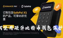 全面指南：如何使用硬件比特币钱包保护您的数