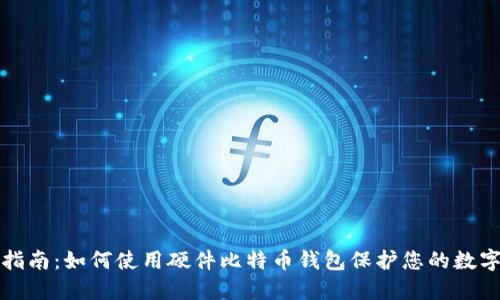 全面指南：如何使用硬件比特币钱包保护您的数字资产
