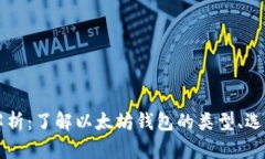 以太坊钱包解析：了解以太坊钱包的类型、选择