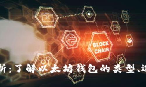 以太坊钱包解析：了解以太坊钱包的类型、选择及使用技巧