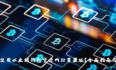 如何安全使用以太坊钱包官方网站苹果版？全面