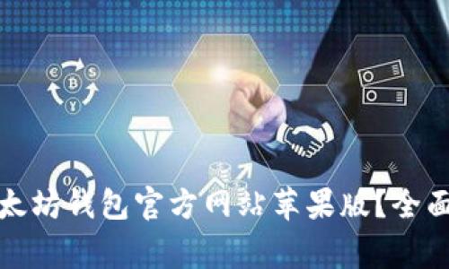 如何安全使用以太坊钱包官方网站苹果版？全面指南与常见问题