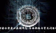 如何安全登录以太坊钱包：全面指南与常见问题