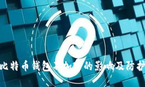 探索比特币钱包不加密的影响及防护措施