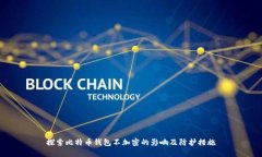 探索比特币钱包不加密的影响及防护措施