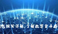 比特币钱包缩写详解：了解数字货币存储的核心