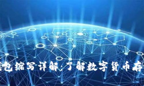 比特币钱包缩写详解：了解数字货币存储的核心