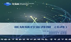 如何安全下载和使用以太坊钱包：官百度下载指