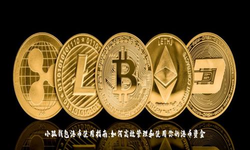 小狐钱包港币使用指南：如何高效管理和使用你的港币资金
