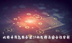 :比特币钱包服务器IP的选择与安全性分析