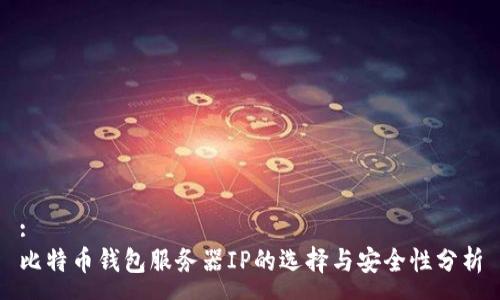 :
比特币钱包服务器IP的选择与安全性分析