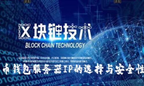 :
比特币钱包服务器IP的选择与安全性分析