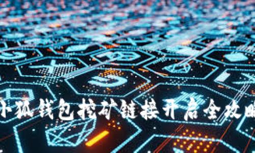 小狐钱包挖矿链接开启全攻略
