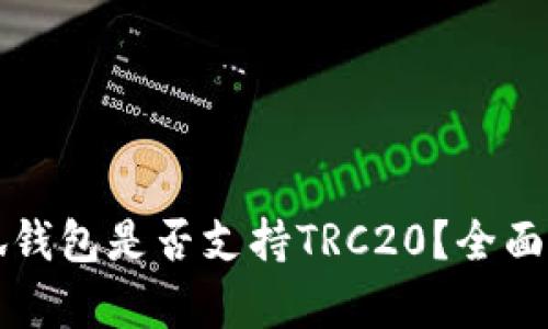 小狐钱包是否支持TRC20？全面解析