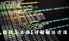 区块链钱包转错怎么办？详解解决方法与预防措