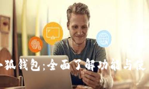 玩转小狐钱包：全面了解功能与使用技巧
