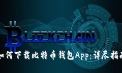 如何下载比特币钱包App：详尽指南