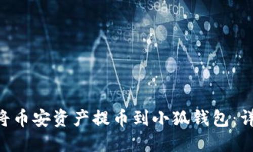 ziaoti如何将币安资产提币到小狐钱包：详细操作指南