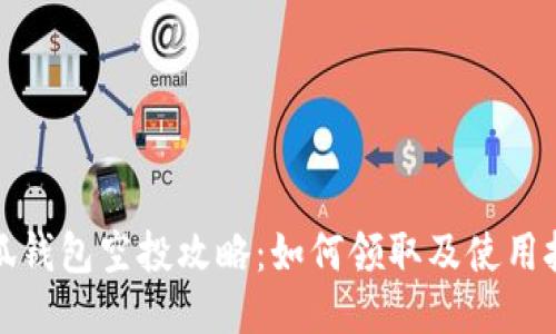 小狐钱包空投攻略：如何领取及使用技巧