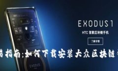 简易指南：如何下载安装大众区块链钱包