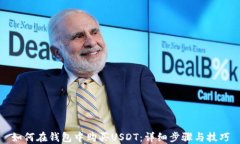 如何在钱包中购买USDT：详细步骤与技巧