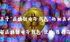 下面是关于“区块链电子钱包”的相关内容：全