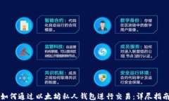 如何通过以太坊私人钱包进行交易：详尽指南