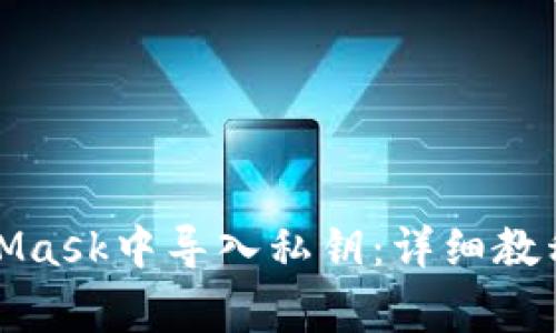 如何在MetaMask中导入私钥：详细教程与注意事项