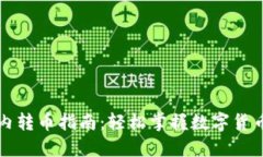 比特钱包内转币指南：轻松掌握数字货币转移技