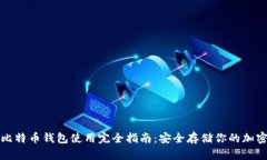 硬件比特币钱包使用完全指南：安全存储你的加
