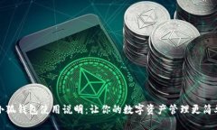 小狐钱包使用说明：让你