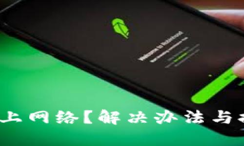 小狐钱包连不上网络？解决办法与排查技巧全攻略