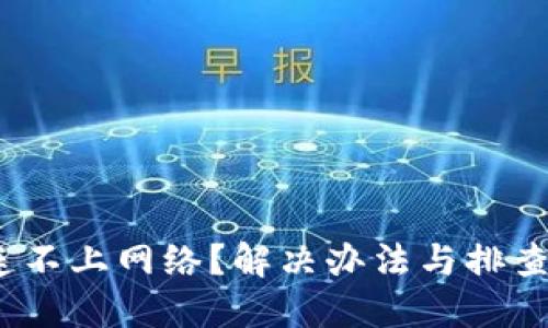  小狐钱包连不上网络？解决办法与排查技巧全攻略