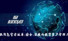 小狐钱包官方版本：安全