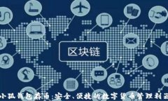 小狐钱包存币：安全、便