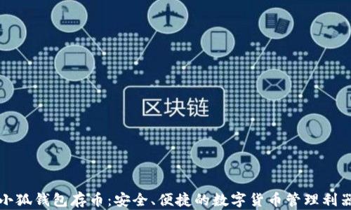 
小狐钱包存币：安全、便捷的数字货币管理利器